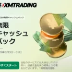 XMの無限キャッシュバックキャンペーンが3月から開始、内容を簡単にまとめ